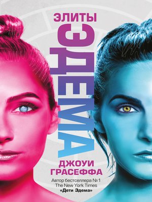 cover image of Элиты Эдема